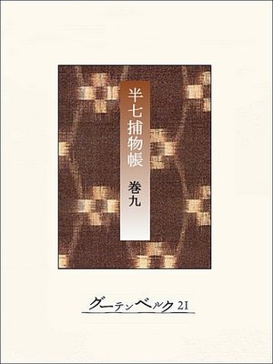 cover image of 半七捕物帳　【分冊版】巻九
